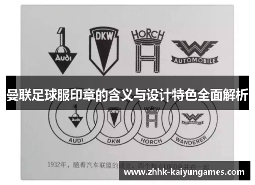 曼联足球服印章的含义与设计特色全面解析