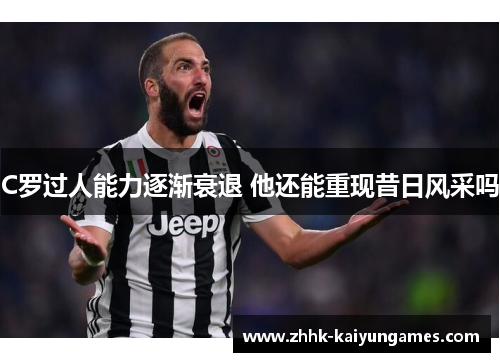 C罗过人能力逐渐衰退 他还能重现昔日风采吗