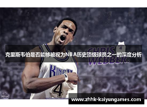 克里斯韦伯是否能够被视为NBA历史顶级球员之一的深度分析