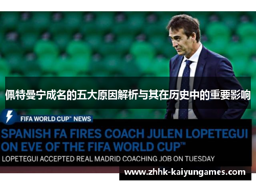 佩特曼宁成名的五大原因解析与其在历史中的重要影响