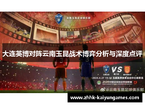 大连英博对阵云南玉昆战术博弈分析与深度点评