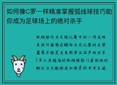 如何像C罗一样精准掌握弧线球技巧助你成为足球场上的绝对杀手