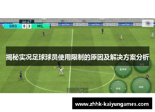 揭秘实况足球球员使用限制的原因及解决方案分析