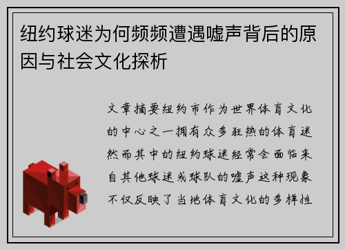 纽约球迷为何频频遭遇嘘声背后的原因与社会文化探析