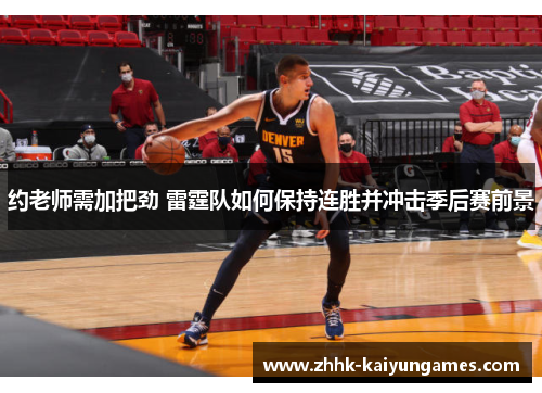 约老师需加把劲 雷霆队如何保持连胜并冲击季后赛前景