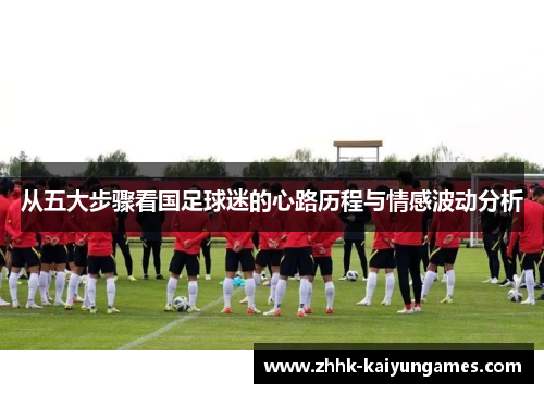 从五大步骤看国足球迷的心路历程与情感波动分析