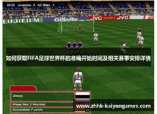 如何获取FIFA足球世界杯的准确开始时间及相关赛事安排详情