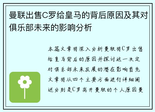 曼联出售C罗给皇马的背后原因及其对俱乐部未来的影响分析