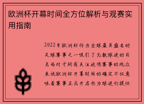 欧洲杯开幕时间全方位解析与观赛实用指南