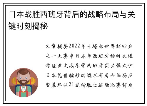 日本战胜西班牙背后的战略布局与关键时刻揭秘
