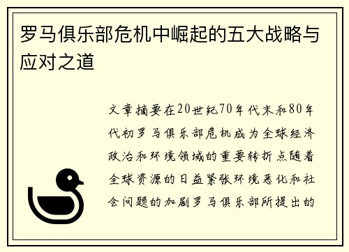 罗马俱乐部危机中崛起的五大战略与应对之道