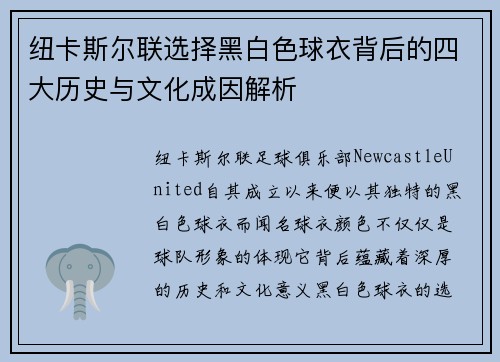 纽卡斯尔联选择黑白色球衣背后的四大历史与文化成因解析