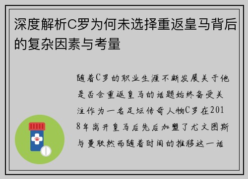 深度解析C罗为何未选择重返皇马背后的复杂因素与考量
