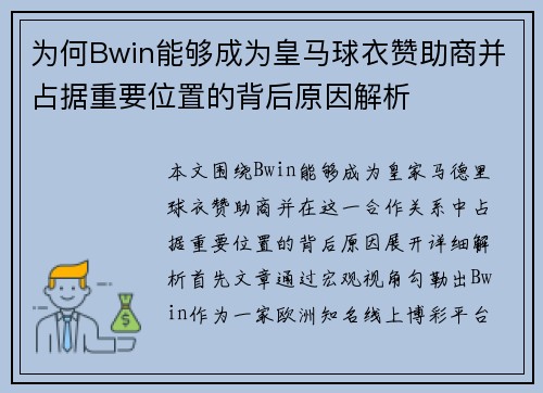 为何Bwin能够成为皇马球衣赞助商并占据重要位置的背后原因解析
