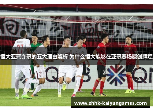 恒大亚冠夺冠的五大理由解析 为什么恒大能够在亚冠赛场屡创辉煌