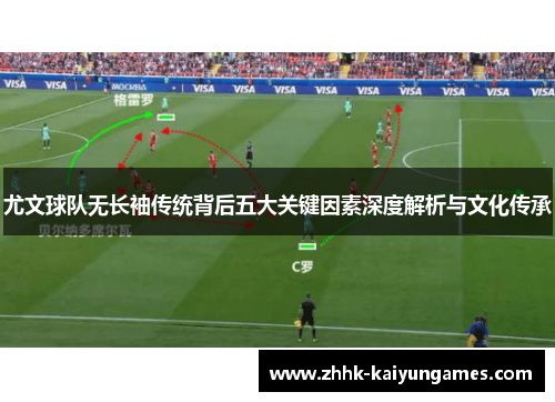尤文球队无长袖传统背后五大关键因素深度解析与文化传承