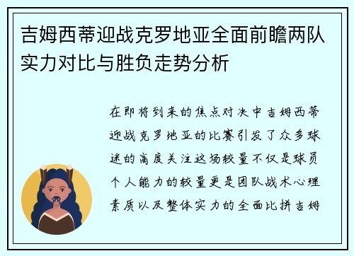 吉姆西蒂迎战克罗地亚全面前瞻两队实力对比与胜负走势分析