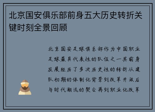 北京国安俱乐部前身五大历史转折关键时刻全景回顾