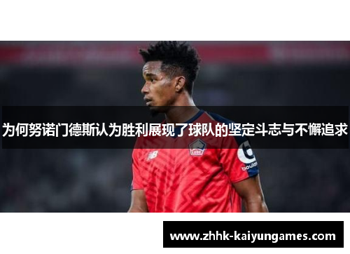 为何努诺门德斯认为胜利展现了球队的坚定斗志与不懈追求