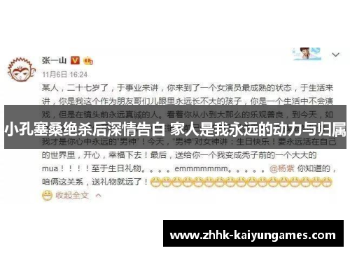 小孔塞桑绝杀后深情告白 家人是我永远的动力与归属