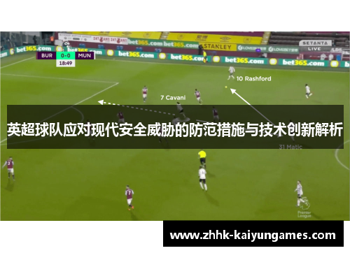 英超球队应对现代安全威胁的防范措施与技术创新解析
