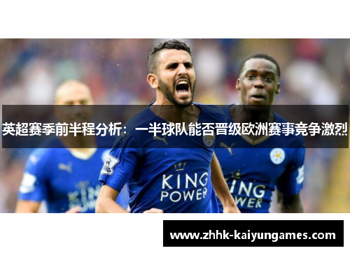 英超赛季前半程分析：一半球队能否晋级欧洲赛事竞争激烈