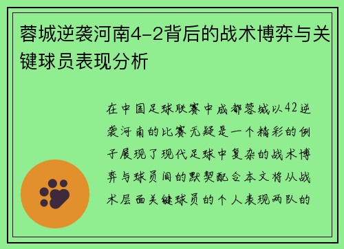 蓉城逆袭河南4-2背后的战术博弈与关键球员表现分析