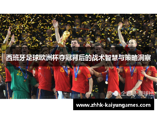 西班牙足球欧洲杯夺冠背后的战术智慧与策略洞察
