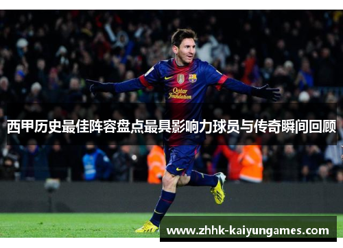 西甲历史最佳阵容盘点最具影响力球员与传奇瞬间回顾