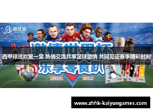西甲球迷欢聚一堂 热情交流共享足球激情 共同见证赛季精彩时刻 西甲球迷欢聚一堂 热情交流共享足球激情 共同见证赛季精彩时刻