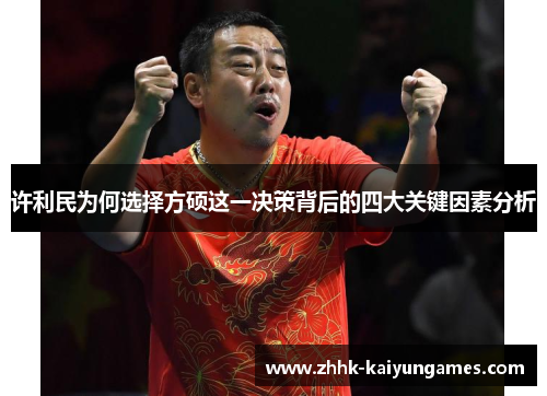 许利民为何选择方硕这一决策背后的四大关键因素分析