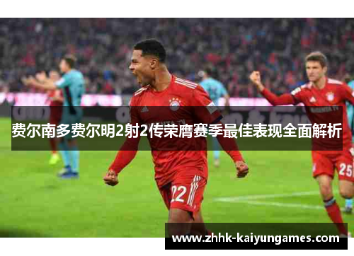 费尔南多费尔明2射2传荣膺赛季最佳表现全面解析