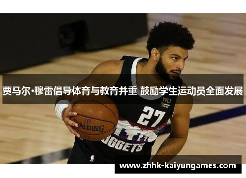 贾马尔·穆雷倡导体育与教育并重 鼓励学生运动员全面发展