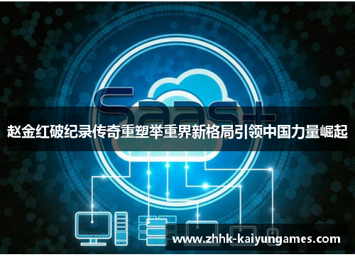 赵金红破纪录传奇重塑举重界新格局引领中国力量崛起