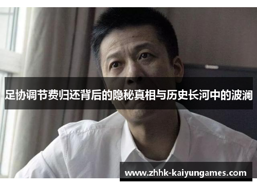 足协调节费归还背后的隐秘真相与历史长河中的波澜 足协调节费归还背后的隐秘真相与历史长河中的波澜
