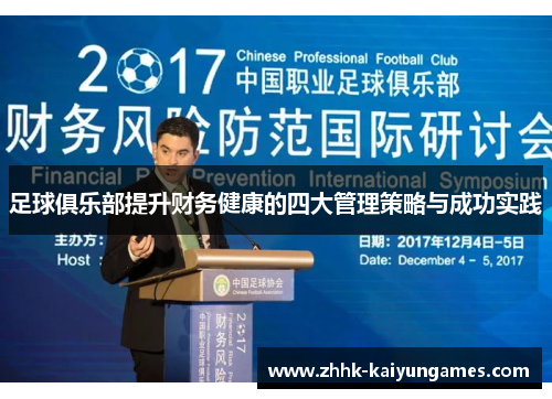 足球俱乐部提升财务健康的四大管理策略与成功实践 足球俱乐部提升财务健康的四大管理策略与成功实践