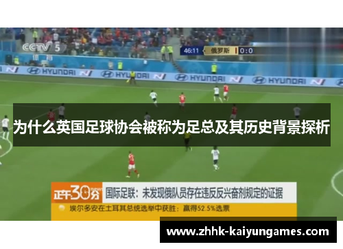 为什么英国足球协会被称为足总及其历史背景探析