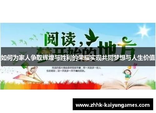 如何为家人争取辉煌与胜利的荣耀实现共同梦想与人生价值