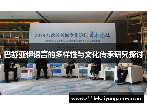 巴舒亚伊语言的多样性与文化传承研究探讨