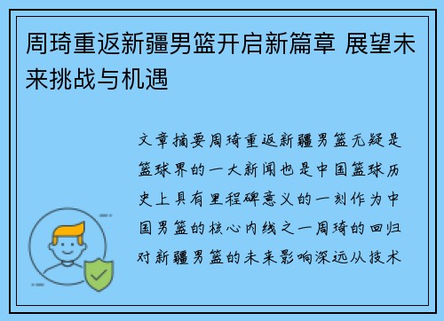 周琦重返新疆男篮开启新篇章 展望未来挑战与机遇