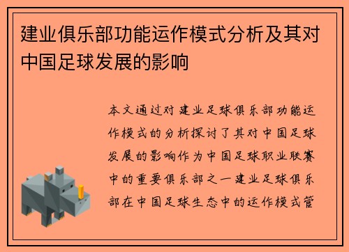 建业俱乐部功能运作模式分析及其对中国足球发展的影响