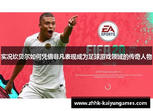 实况坎贝尔如何凭借非凡表现成为足球游戏领域的传奇人物 实况坎贝尔如何凭借非凡表现成为足球游戏领域的传奇人物
