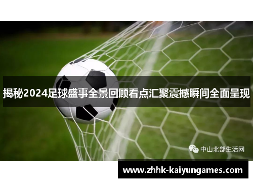 揭秘2024足球盛事全景回顾看点汇聚震撼瞬间全面呈现