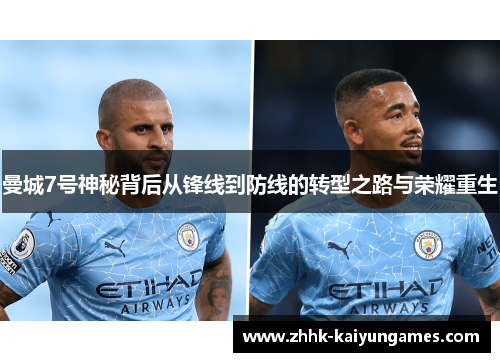 曼城7号神秘背后从锋线到防线的转型之路与荣耀重生