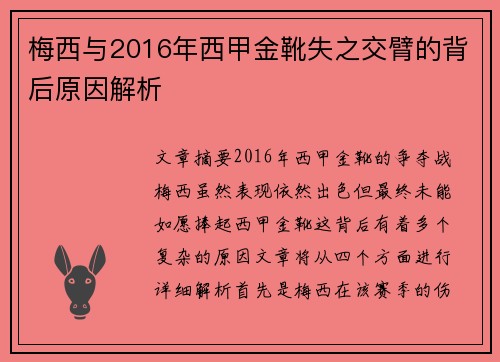 梅西与2016年西甲金靴失之交臂的背后原因解析