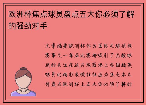 欧洲杯焦点球员盘点五大你必须了解的强劲对手