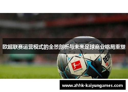 欧超联赛运营模式的全景剖析与未来足球商业格局重塑