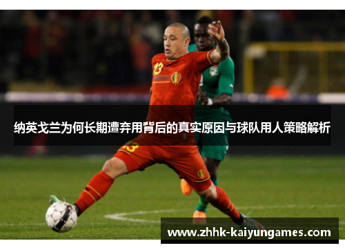 纳英戈兰为何长期遭弃用背后的真实原因与球队用人策略解析