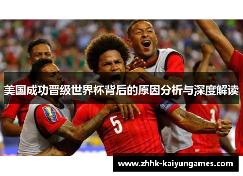 美国成功晋级世界杯背后的原因分析与深度解读