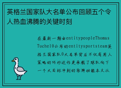 英格兰国家队大名单公布回顾五个令人热血沸腾的关键时刻